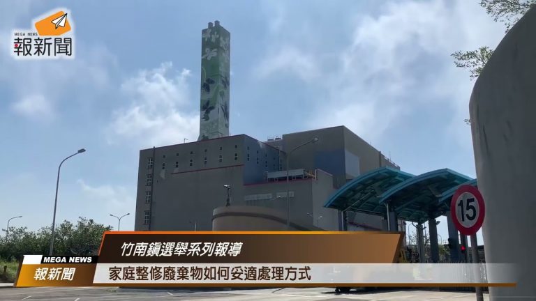 苗栗縣竹南鎮選戰新聞系列報導(三)： 家庭整修廢棄物如何妥適處理方式
