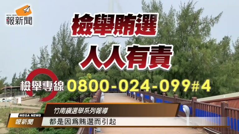 九合一選舉日將近反賄選宣導