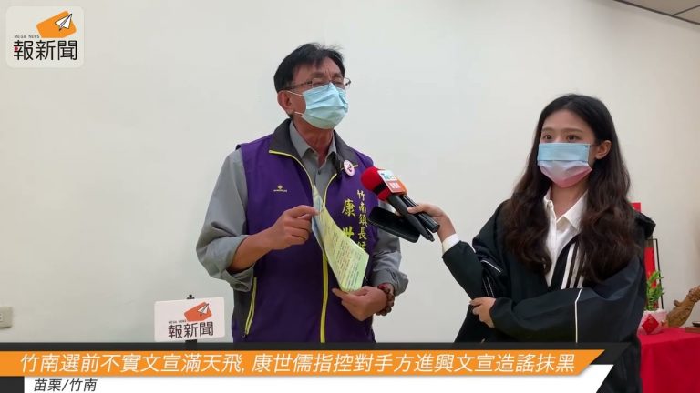 竹南選前不實文宣滿天飛，康世儒指控對手方進興文宣造謠抹黑