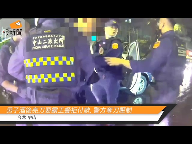男子酒後亮刀要霸王餐拒付款，台北中山警方奪刀壓制