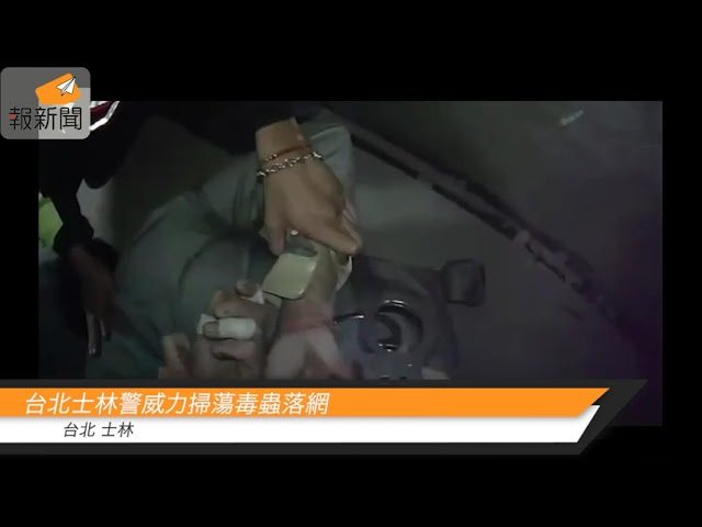 台北士林警威力掃蕩毒蟲落網