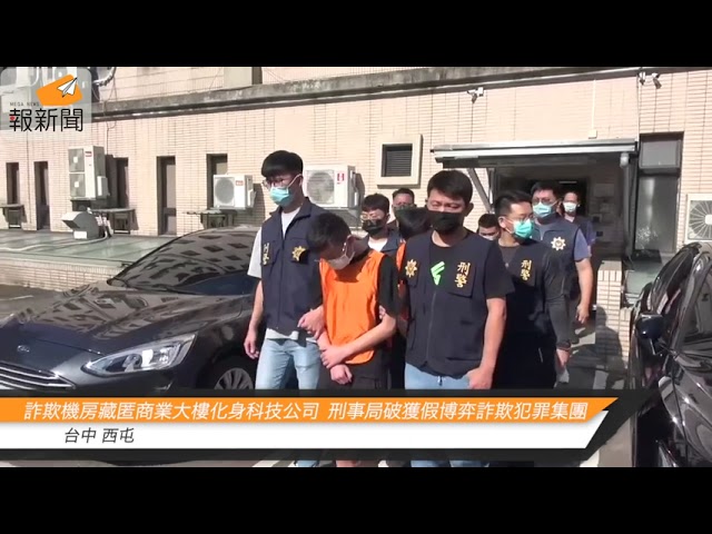 詐欺機房藏匿商業大樓化身科技公司 刑事局破獲假博弈詐欺犯罪集團