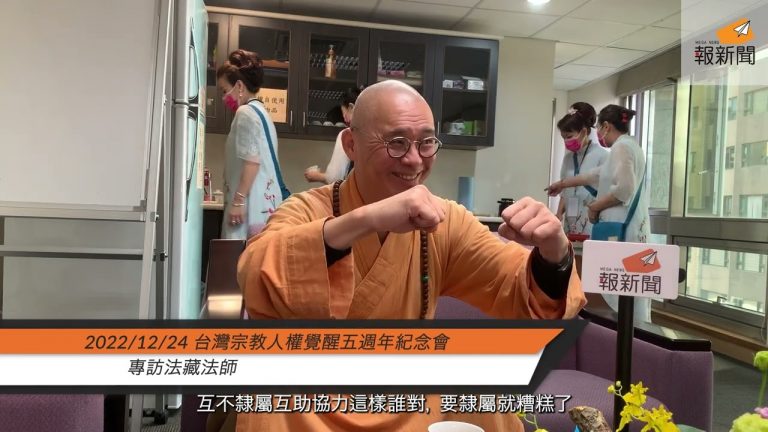 專訪法藏法師@台灣宗教人權覺醒五週年紀念會