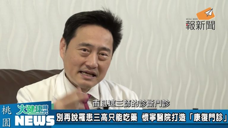 懷寧醫院打造「康復門診」教導民眾如何面對三高