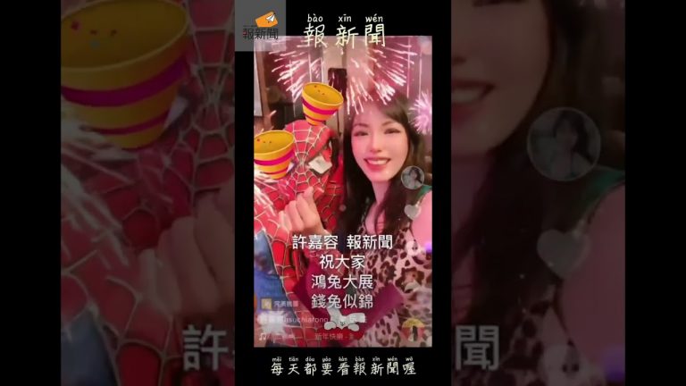 許嘉容與報新聞讀者們拜年  兔年吉祥，數錢數到兔