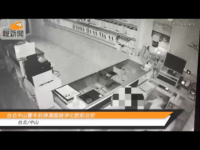 竊賊趁年前撈一筆，台北警循線逮獲偵辦