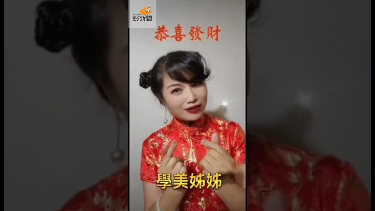 學美姊姊與報新聞讀者們拜年 兔年鴻運當頭行大運