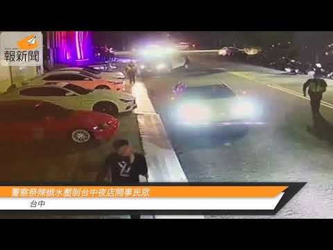 警察祭辣椒水壓制台中夜店鬧事民眾
