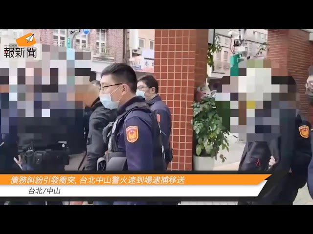 債務糾紛引發衝突，台北中山警火速到場逮捕移送