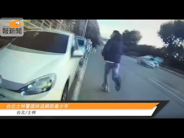 台北士林警循味追緝吸毒少年