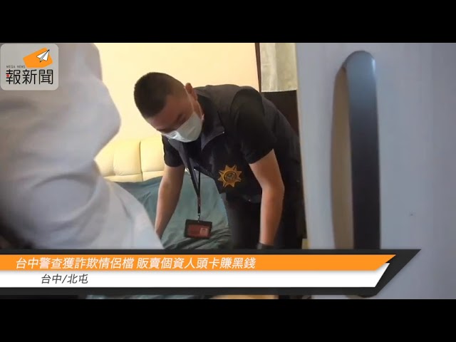 台中警查獲詐欺情侶檔 販賣個資人頭卡賺黑錢
