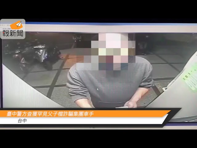 臺中警方查獲罕見父子檔詐騙集團車手