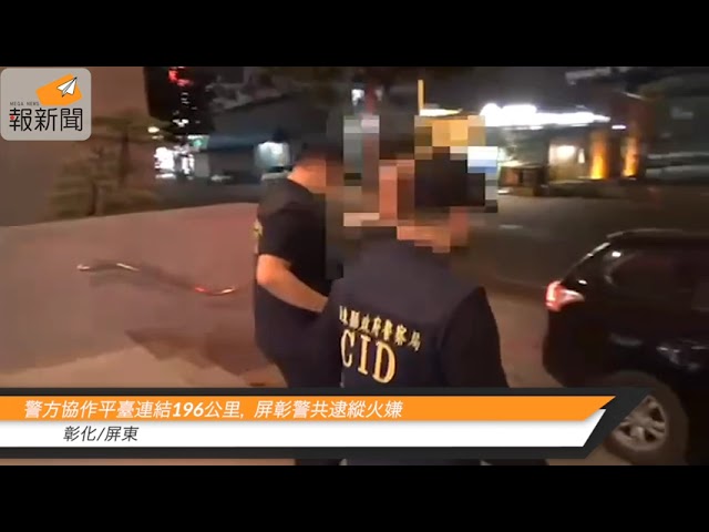 警方協作平臺連結196公里， 屏彰警共逮縱火嫌