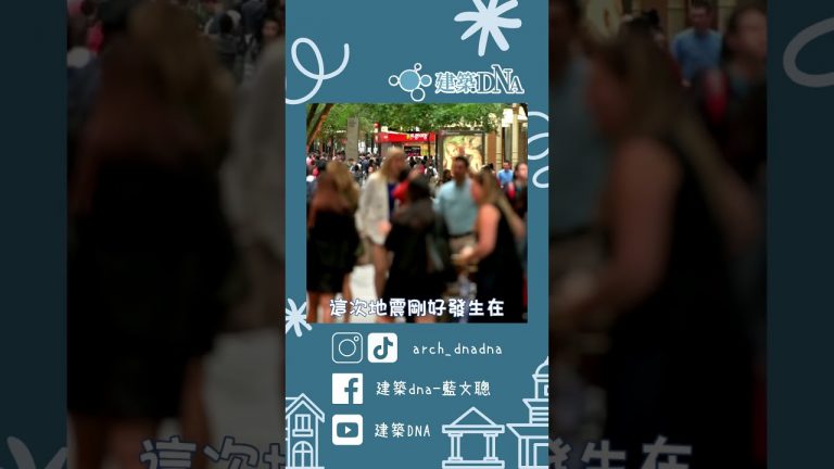 土耳其大地震，防震豪宅怎麼會倒。