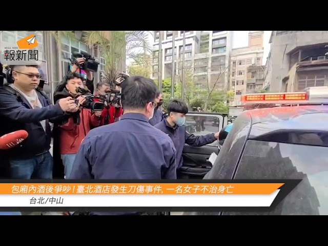 包廂內酒後爭吵！臺北酒店發生刀傷事件，一名女子不治身亡