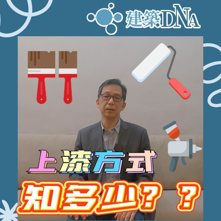 上漆方式好多種，到底怎麼選