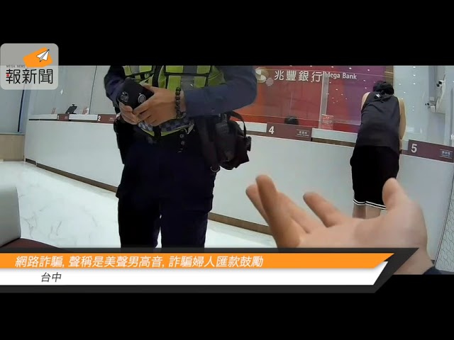 網路詐騙，聲稱是美聲男高音，詐騙婦人匯款鼓勵