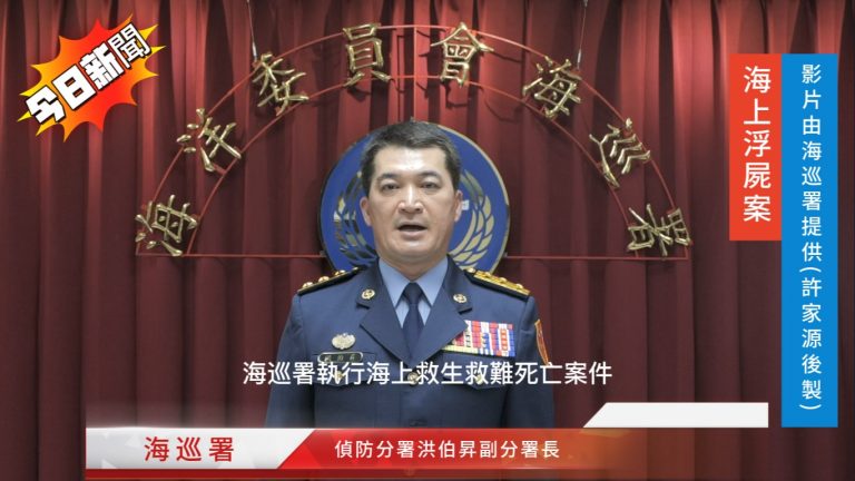 台灣西部海岸連月來撈獲16具遺體  2越籍疑人蛇集團海上棄屍待查
