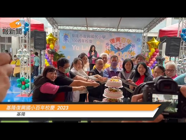 基隆復興國小百年校慶  2023