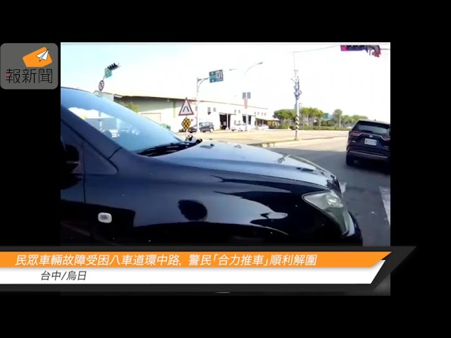 民眾車輛故障受困八車道環中路， 警民「合力推車」順利解圍