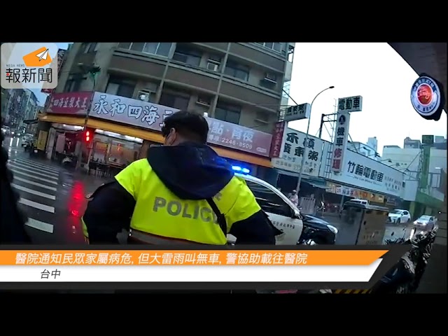 醫院通知民眾家屬病危，但大雷雨叫無車，警協助載往醫院