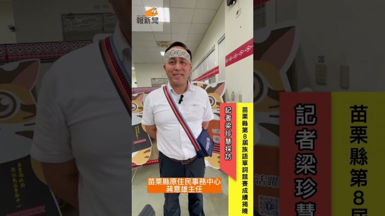 苗栗縣第8屆族語單詞競賽成績揭曉