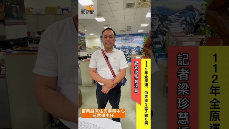 112年全原運，苗栗獲3金3銀6銅佳績 縣長接見獲獎選手表揚儀式