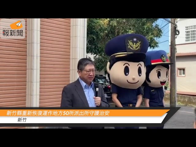 新竹縣重新恢復運作地方50所派出所守護治安
