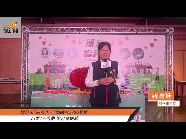 頭份市「四月八」活動將於5/26登場，今年主題為「朋友，來尞！」