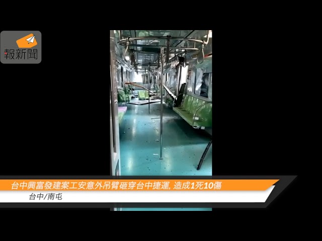台中興富發建案工安意外吊臂砸穿台中捷運，造成1死10傷