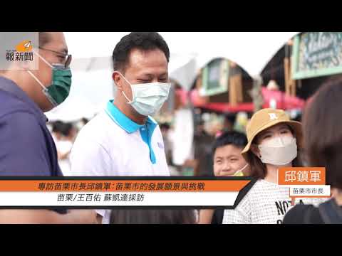 專訪苗栗市長邱鎮軍：苗栗市的發展願景與挑戰