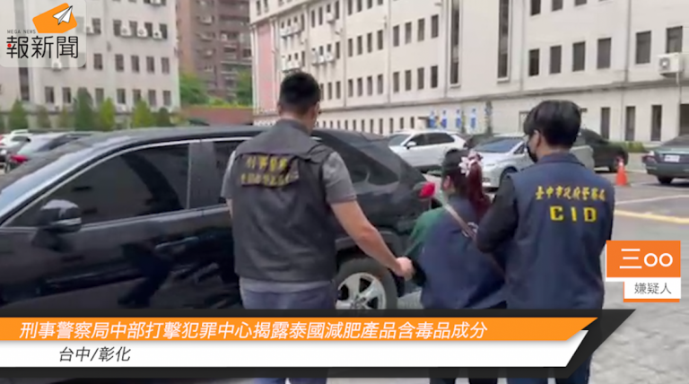 刑事警察局中部打擊犯罪中心揭露泰國減肥產品含毒品成分