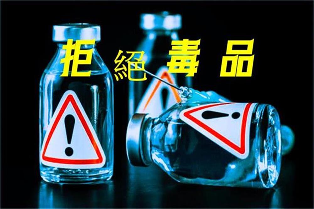 響應反毒拒絕毒品 讓正能量持續發光發熱 | 蕃新聞