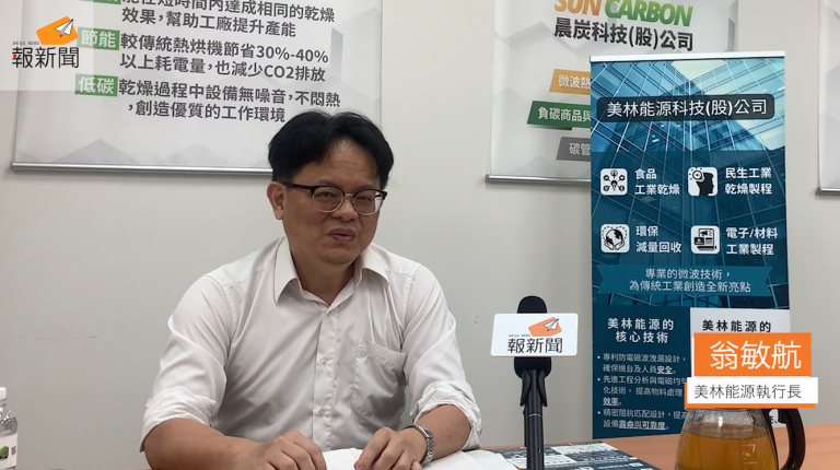 微波製程應用專家，美林能源打造產業革新