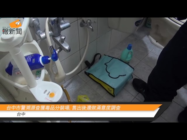 台中市警溯源查獲毒品分裝場，售出後還做滿意度調查