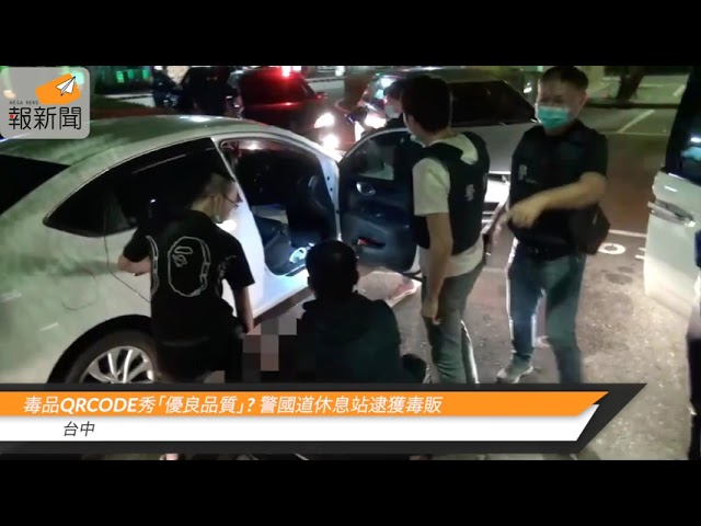 毒品QRcode秀「優良品質」?    警國道休息站逮獲毒販