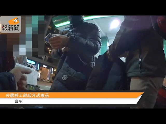 失聯移工做起外送毒品