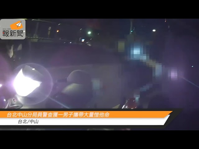 台北中山分局員警查獲一男子攜帶大量愷他命