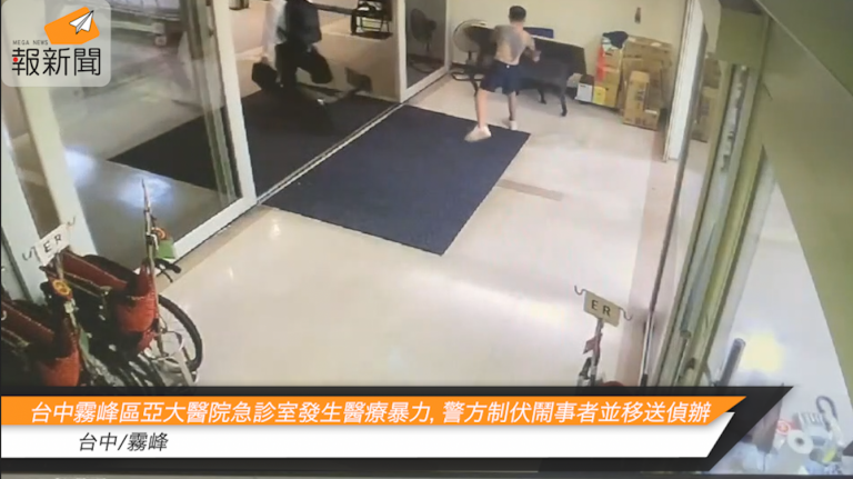 台中霧峰區亞大醫院急診室發生醫療暴力，警方制伏鬧事者並移送偵辦