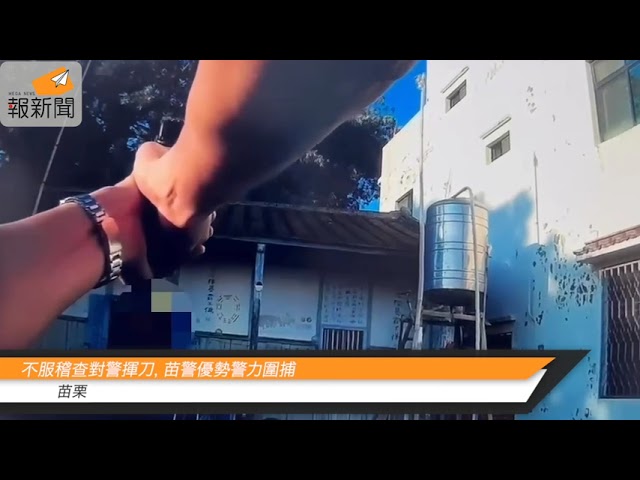 不服稽查對警揮刀，苗警優勢警力圍捕