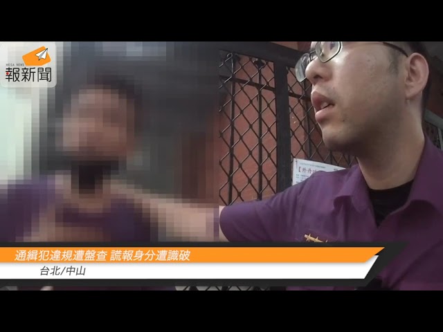 通緝犯違規遭盤查 謊報身分遭識破