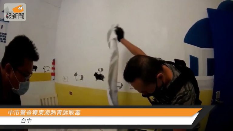 中市警查獲東海刺青師販毒