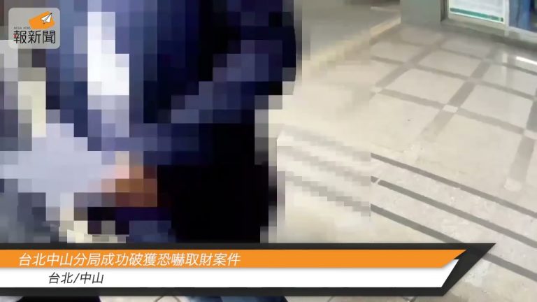 台北中山分局成功破獲恐嚇取財案件