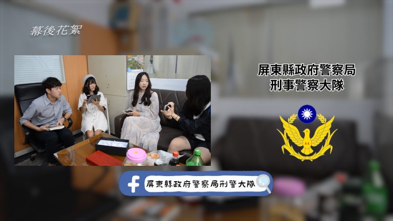 屏警透過大學生視角創意防詐宣傳「謎詐」