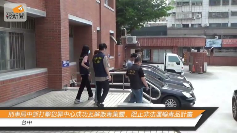 刑事局中部打擊犯罪中心成功瓦解販毒集團 ， 阻止非法運輸毒品計畫