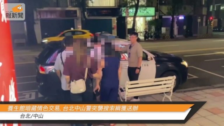 養生館暗藏情色交易，台北中山警突襲搜索緝獲送辦