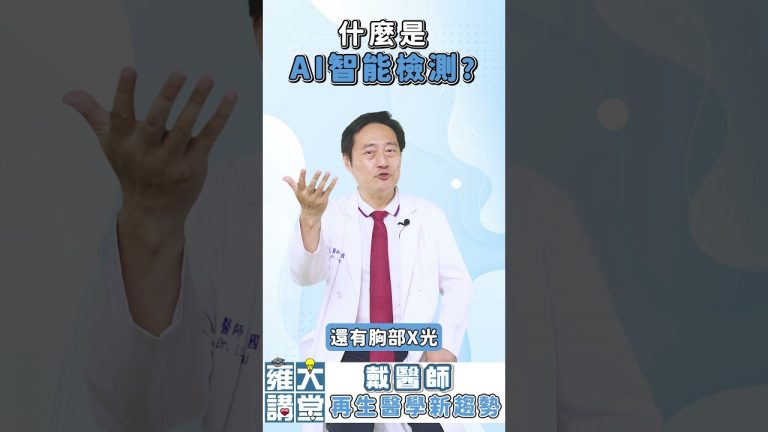 AI智能檢測風險評估 打破傳統健檢觀念