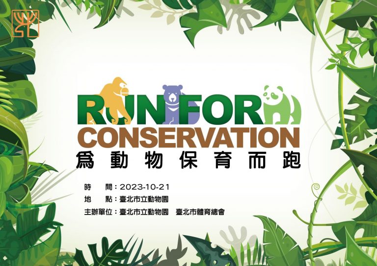 趣味路跑 跑出關懷 守護野生動物的未來！