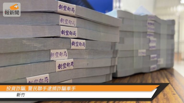 民眾遇投資詐騙，警方以玩具票迷惑詐騙車手，一舉逮補