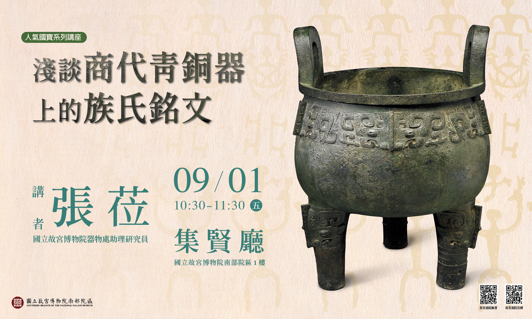 淺談商代青銅器上的族氏銘文-故宮南院人氣國寶展專題講座| 報新聞Mega News